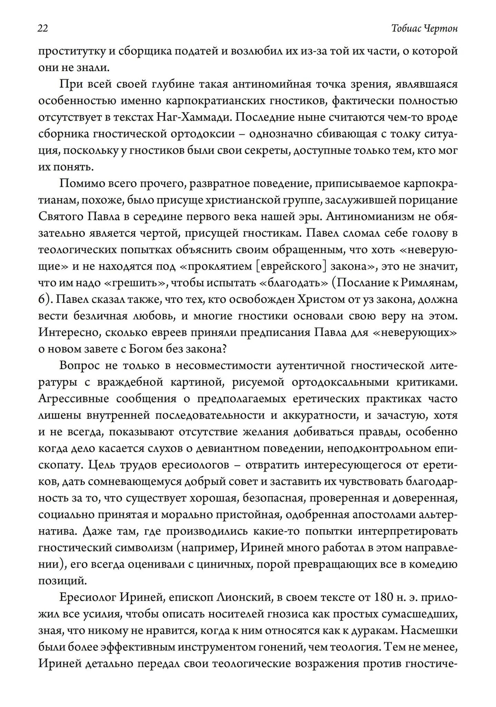 (PDF) Гностические мистерии плотской любви. София Дикая и эзотерическое христианство