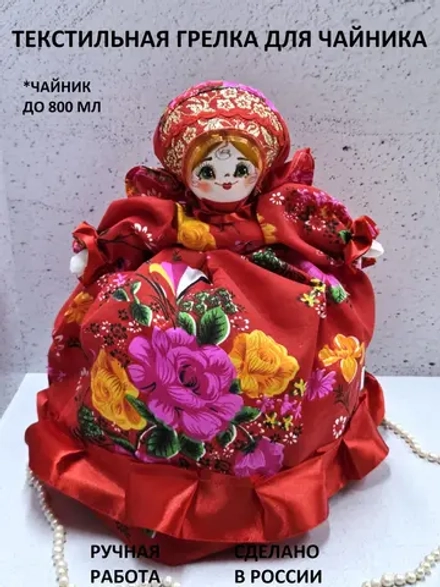Грелка для чайника Марфа Васильевна