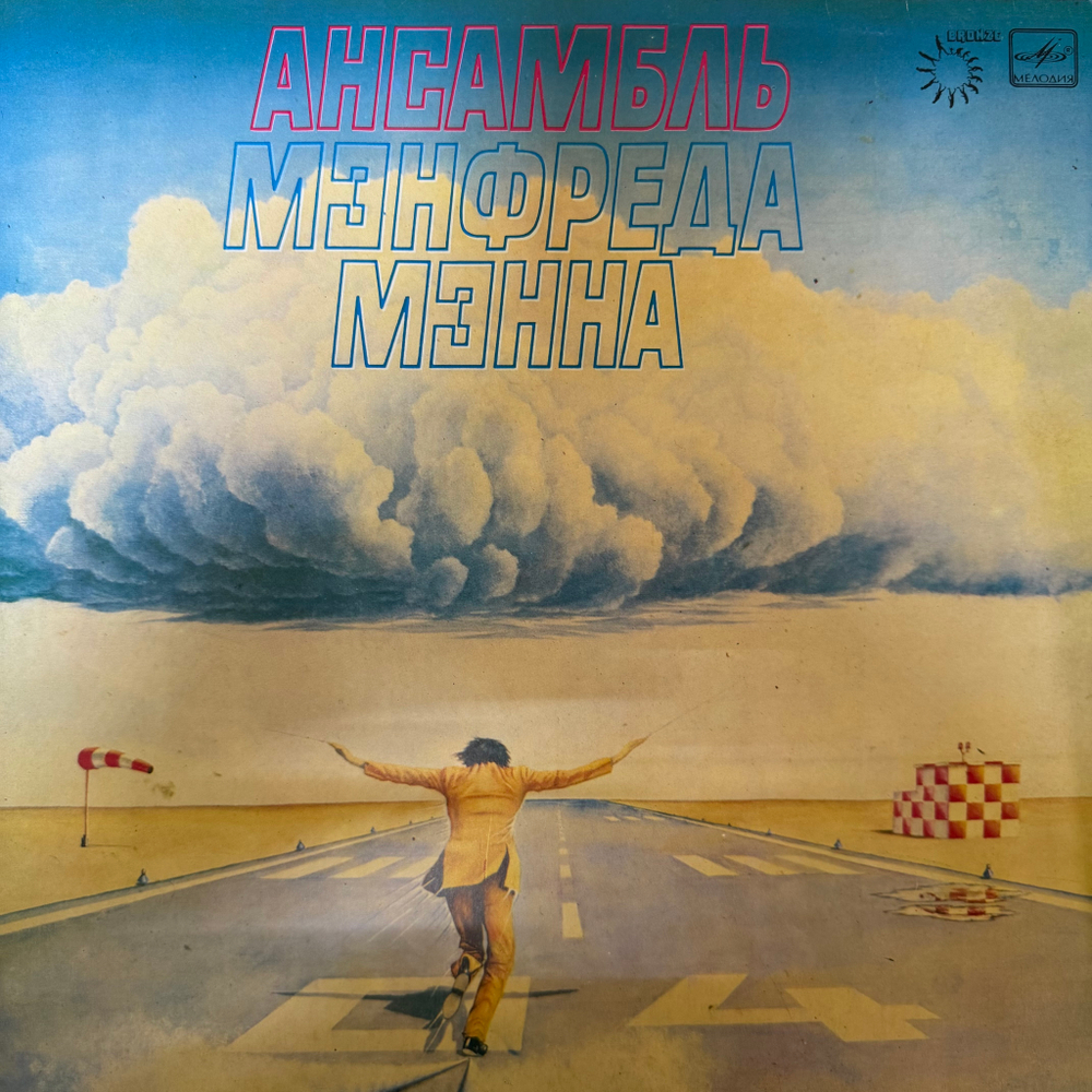Виниловая пластинка Manfred Mann's Earth Band – Ансамбль Мэнфреда Мэнна (Мелодия) LP