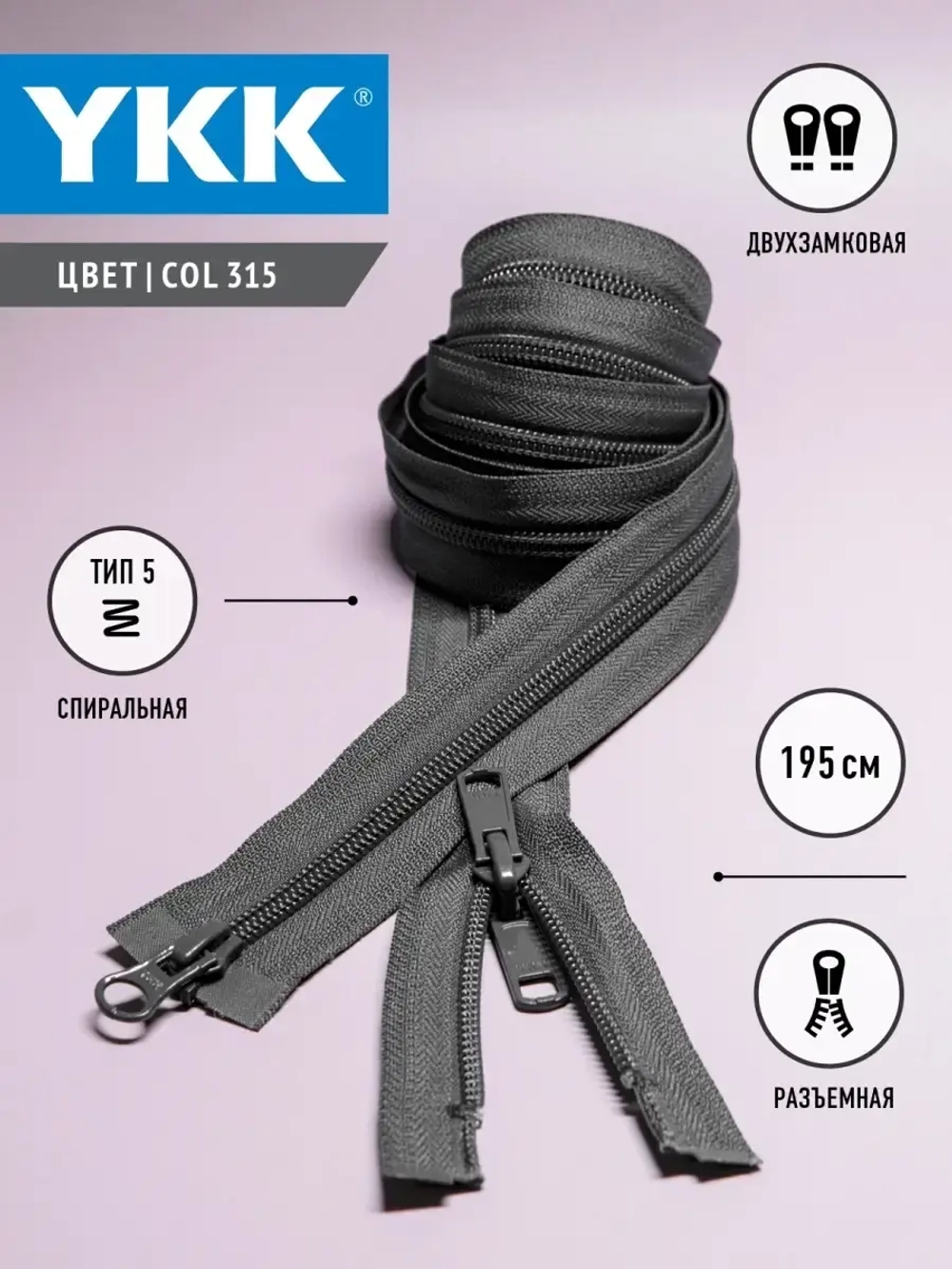 Молния спиральная разъемная 5 тип двухзамковая бегунок/ 195 см
