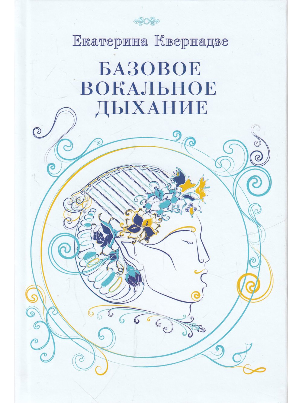 Базовое вокальное дыхание. Авторская методика Екатерины Кавернадзе