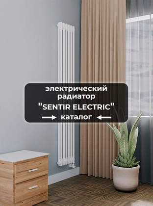 Электрические радиаторы Axxinot Sentir Electric