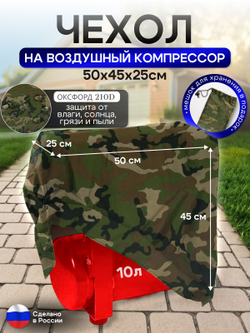 Чехол на воздушный компрессор 10 л, камуфляж
