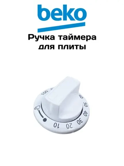 Ручка таймера для плиты 250315038