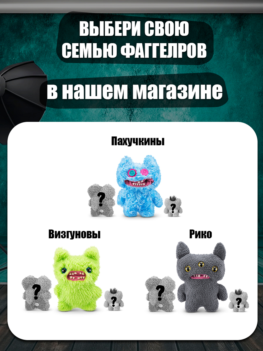 Мягкая игрушка Fuggler Family Пахучкины