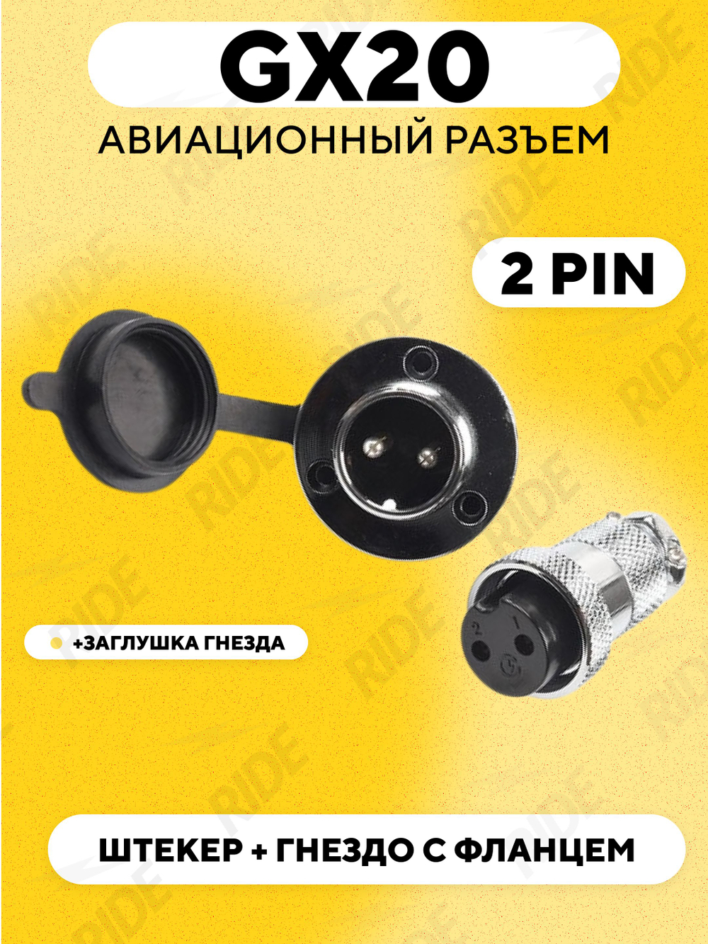 Авиационный разъем GX20 штекер + гнездо с фланцем (пара, мама+папа)