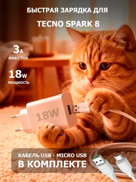 Зарядка для телефона Tecno Spark 8
