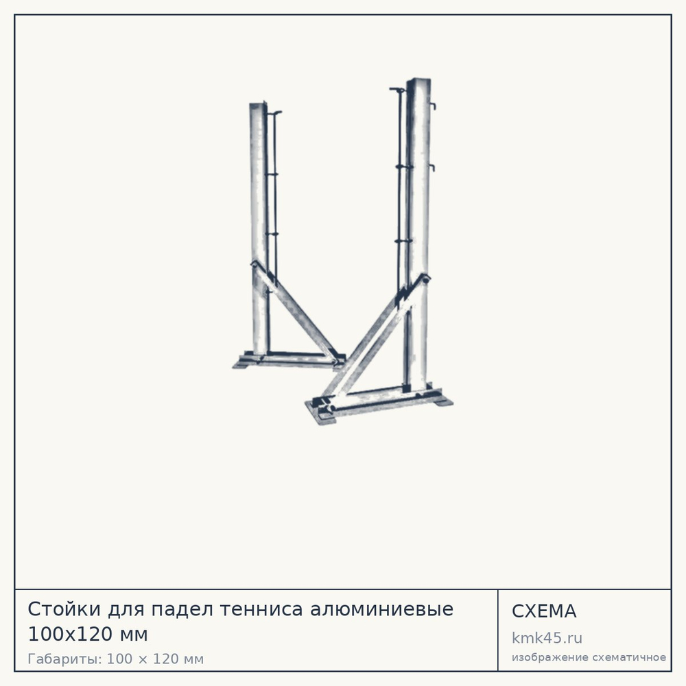 Стойки для падел тенниса алюминиевые 100х120 мм — от 24 000 ₽