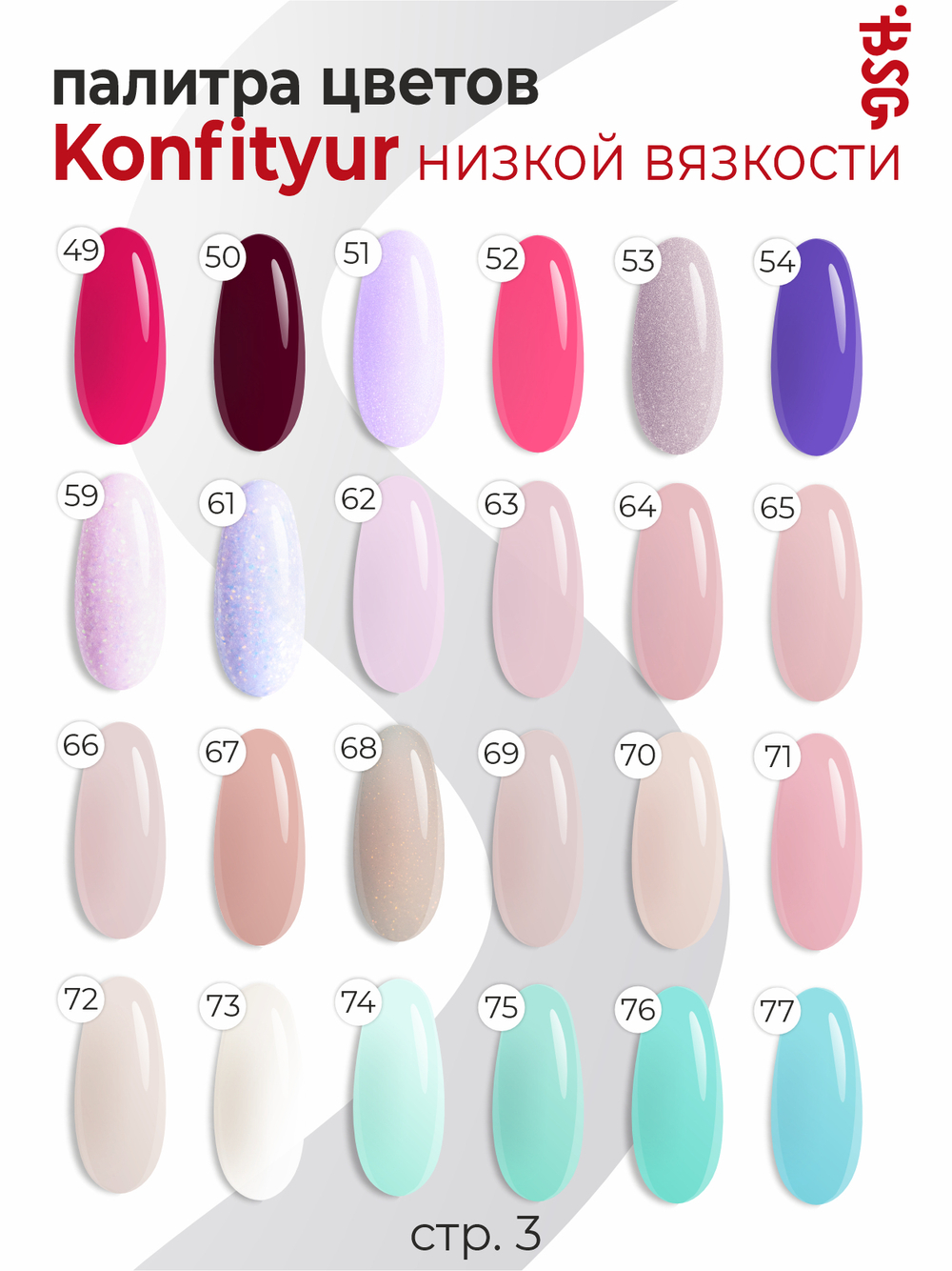 BSG Жёсткий гель в бутылке Konfityur №08 НИЗКАЯ ВЯЗКОСТЬ (20 мл)