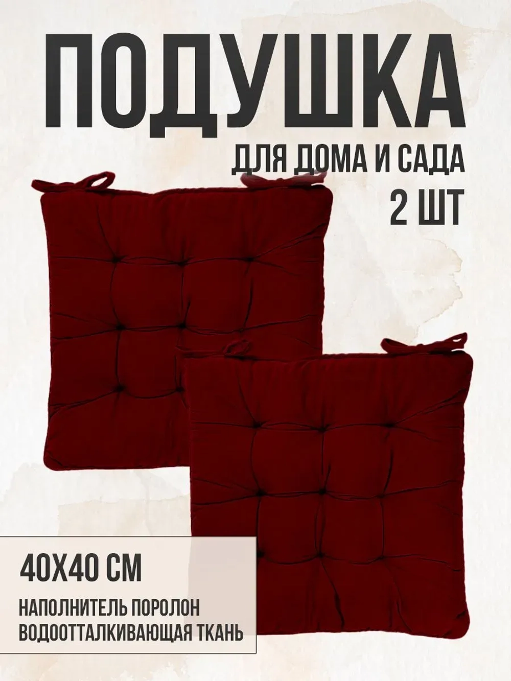 Подушка на стул 2 шт 40х40 / Бордо 2 завязки
