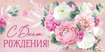 Конверт для денег "С Днем рождения!" 30000612 (Империя поздравлений)
