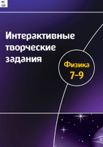 Интерактивные творческие задания. Физика. 7–9 класс.