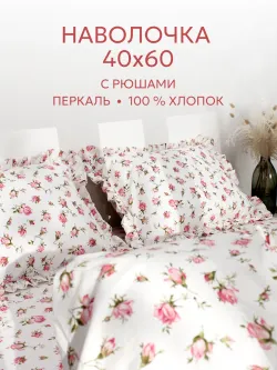 Наволочка с рюшами 40х60 см перкаль Сказка "Розовые бутоны"