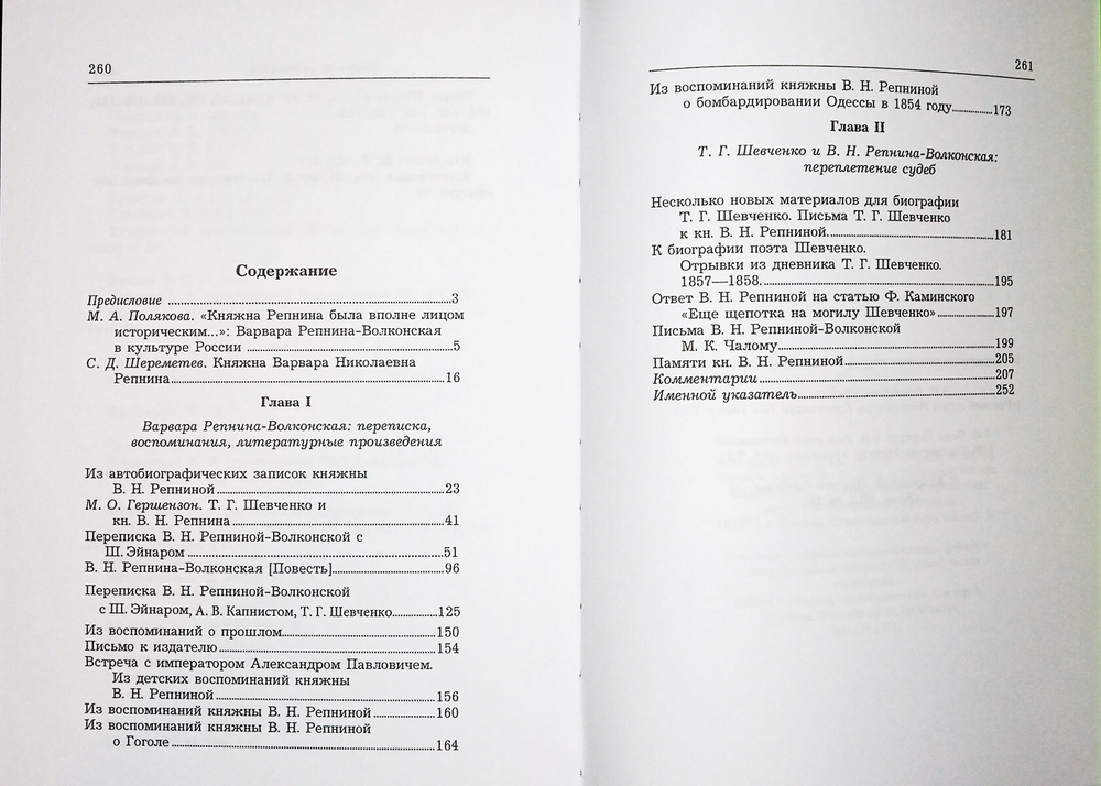 Варвара Репнина-Волконская: жизнь и судьба (воспоминания, дневники, письма)