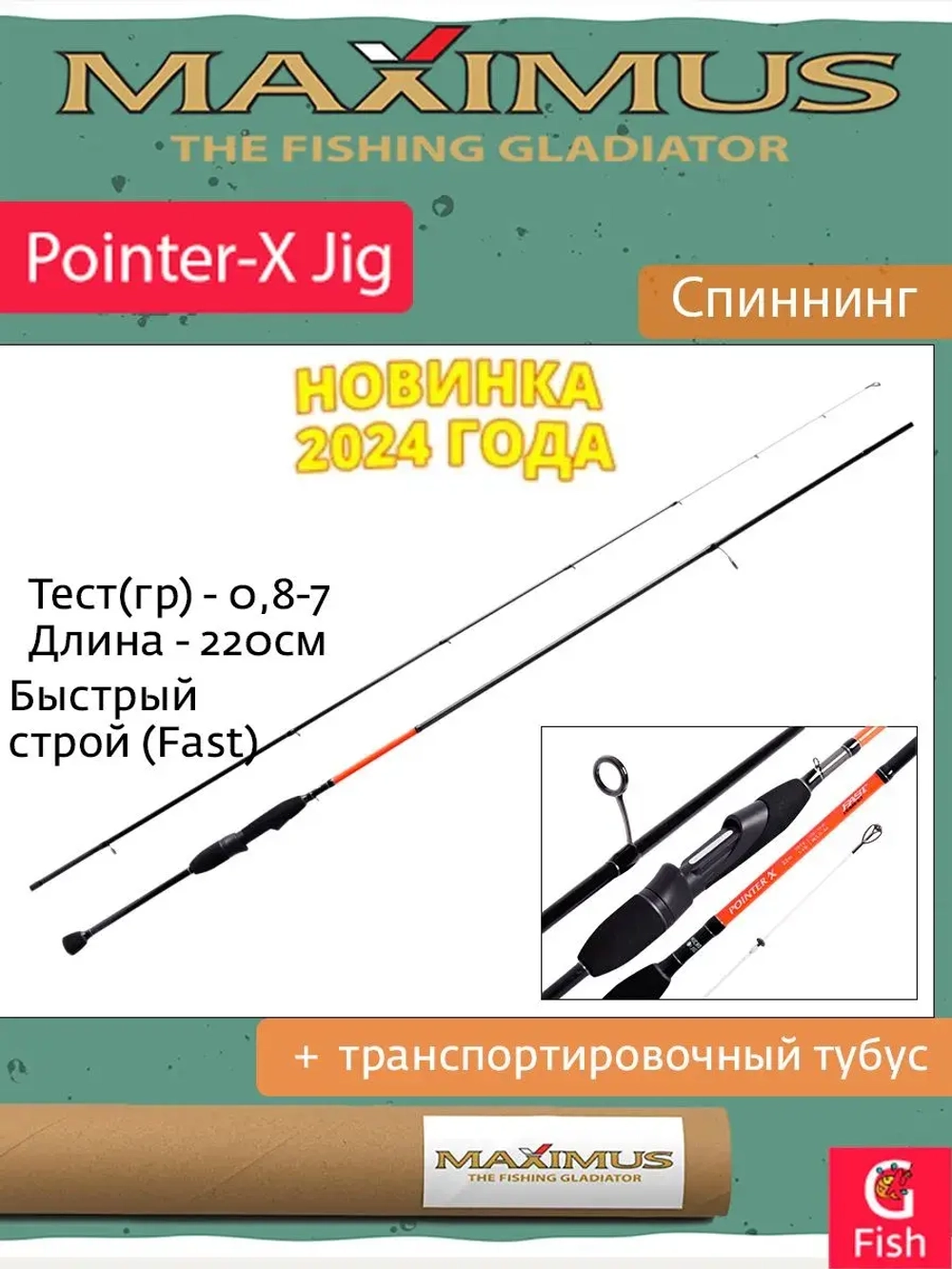 Спиннинг Maximus POINTER-X 20XUL 2,0m 0,4-4g