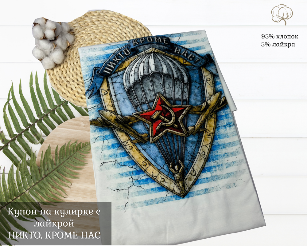 Кулирка купон НИКТО КРОМЕ НАС 85см+-5см