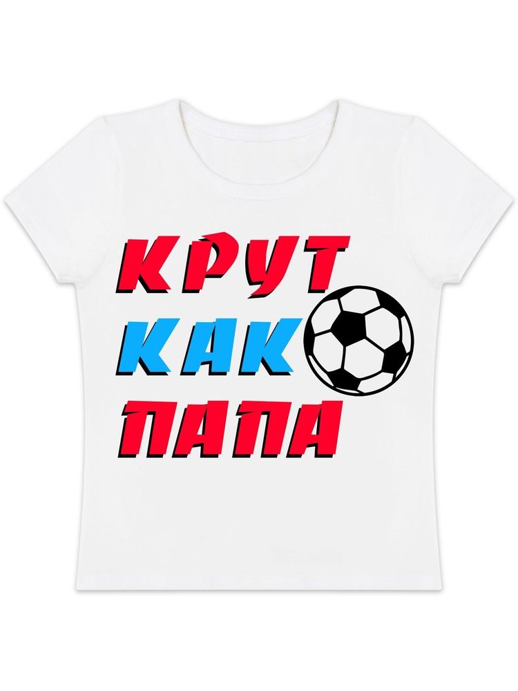 Футболка "Крут как папа"