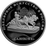 3 рубля. Ювелирное искусство в России. Сазиковъ. 2016 год