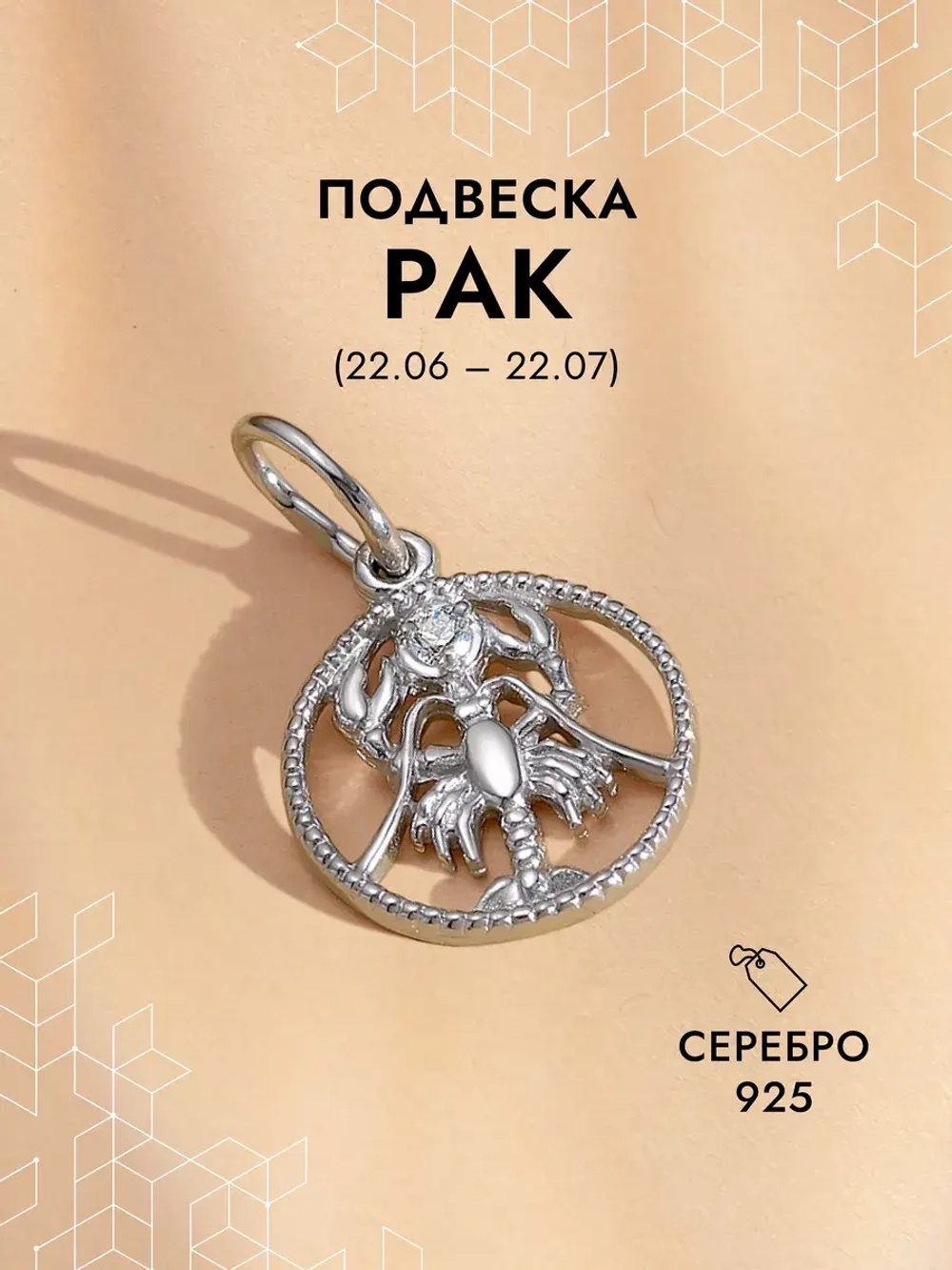 Подвеска на шею Рак