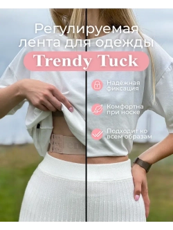 Регулируемая лента для одежды