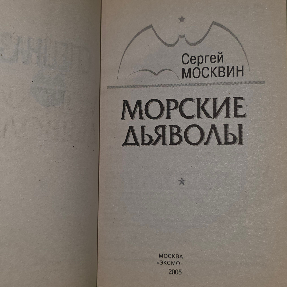 Москвин Сергей Львович. Морские дьяволы