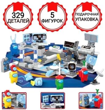Конструктор Амонг ас 329 деталей + 5 фигурок