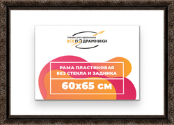 Рама 60x65 для картин и фотографий