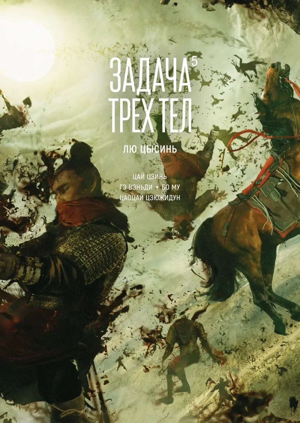 Задача трех тел. Книга 5
