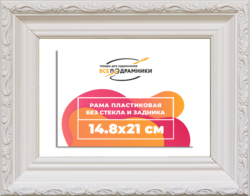 Рама 14,8x21 для картин и фотографий