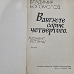 Книга "В августе сорок четвертого..."