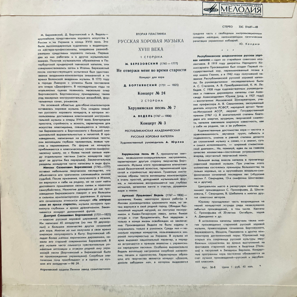 Виниловая пластинка Русская Хоровая Музыка XVIII в LP Мелодия
