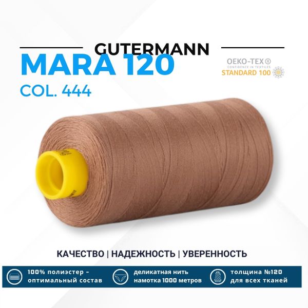 Нитка Gutermann Mara 120 (1000 метров), 1 кат., универсальная | 444 миндаль