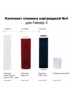 Комплект картриджей №4
