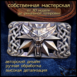 Пряжка для ремня "Ведьмак" , латунь