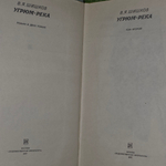 В. Шишков Угрюм-река. Том 2.