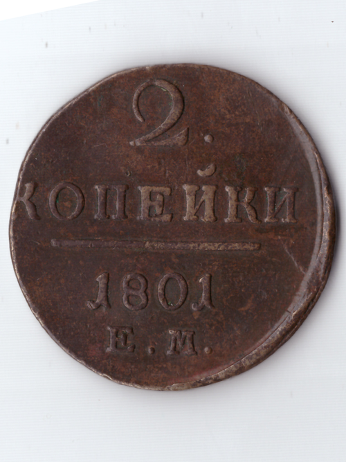 2 копейки 1801 ЕМ