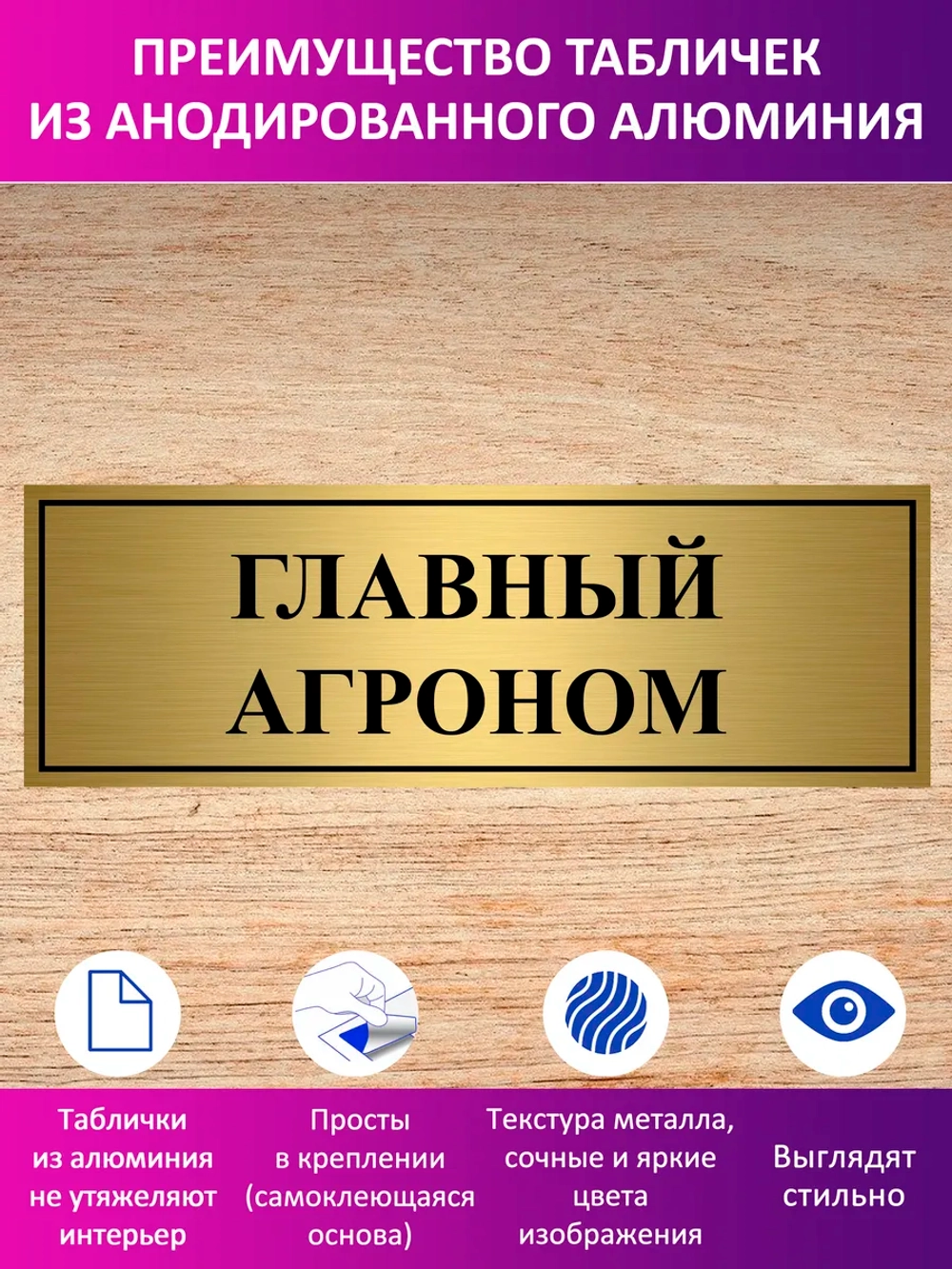 Табличка "Главный агроном".