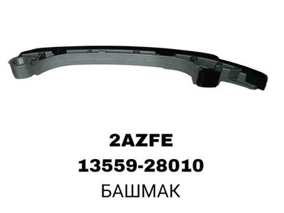 БАШМАК 2AZFE