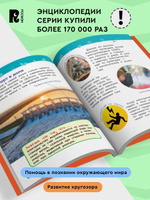 Безопасность (Энциклопедия для детского сада)