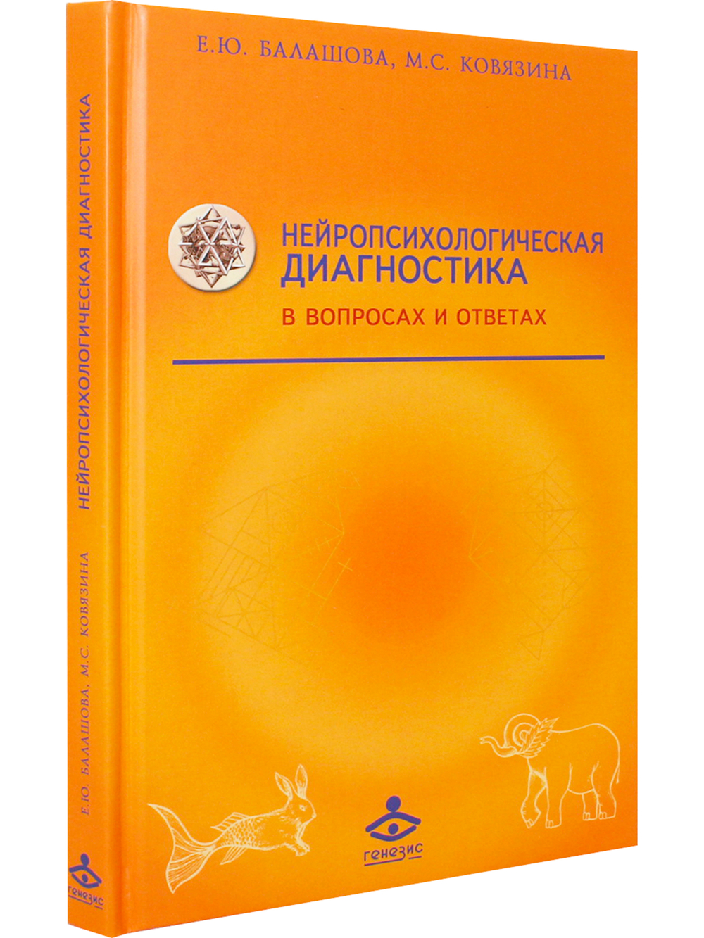 Нейропсихологическая диагностика в вопросах и ответах