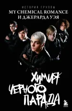 Книга Химия черного парада: История группы My Chemical Romance и Джерарда Уэя