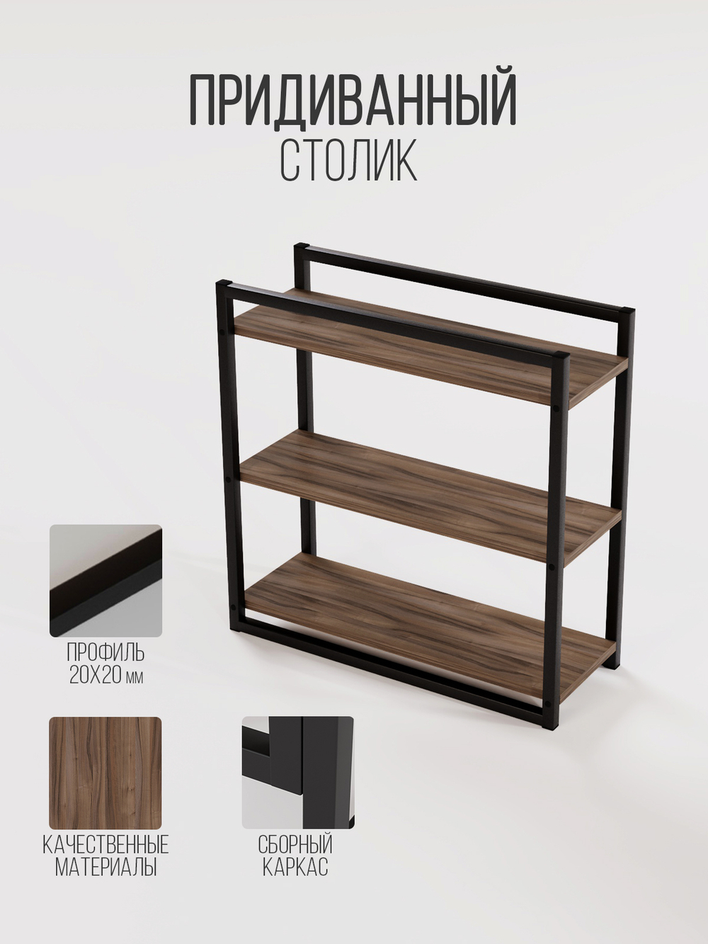 Придиванный столик приставной 3 полки SILEO MAXI