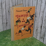 Книга "Тимур и его команда"