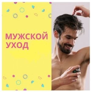 ДЛЯ МУЖЧИН
