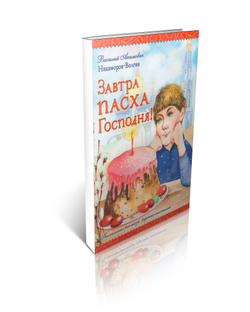 В.А. Никифоров-Волгин. Завтра Пасха Господня!