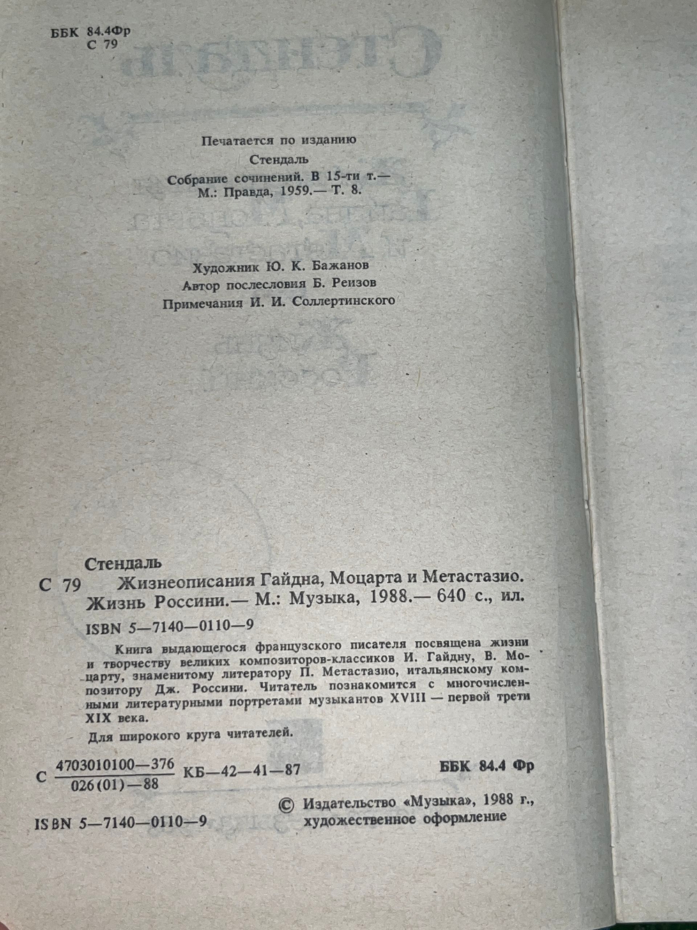 Книга "Жизнеописания Гайна/Моцарта и Метастазио/Жизнь Россини"
