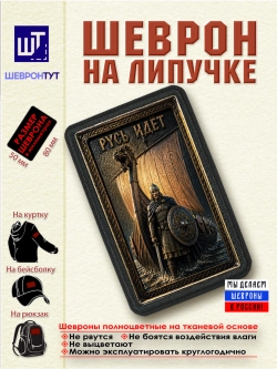 Шеврон на липучке "Русь идёт" dtf