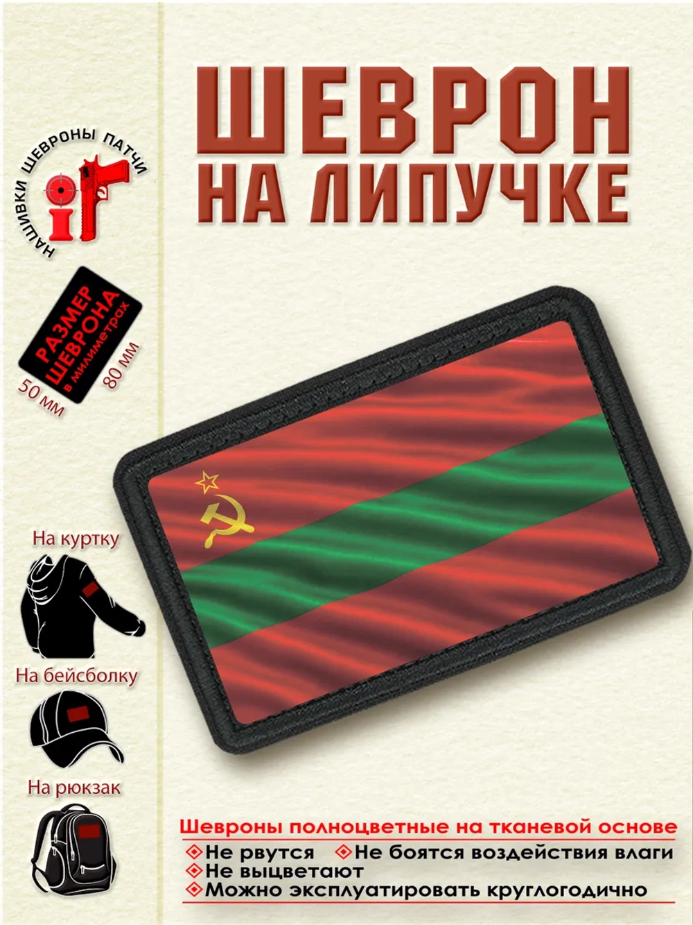 Шеврон "Флаг Приднестровья" dtf