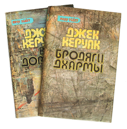 Избранная проза: В дороге. Бродяги Дхармы (комплект из 2 книг)