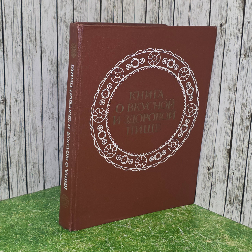 Книга " О вкусной и здоровой пище "